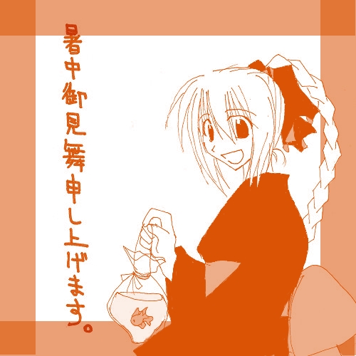 暑中見舞いです。