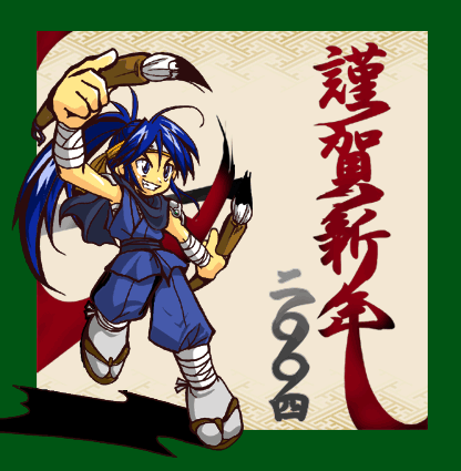 2004年 謹賀新年