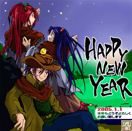 2005年 謹賀新年