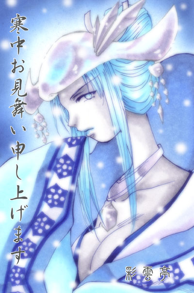寒中見舞い　2004年俺屍バージョン