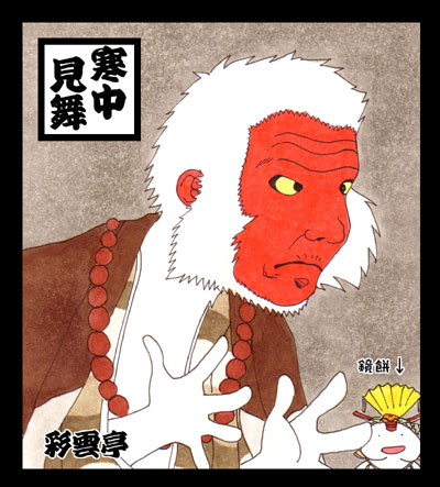寒中見舞い　2004年　俺屍バージョン2