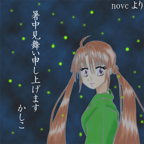 暑中見舞い 咲耶