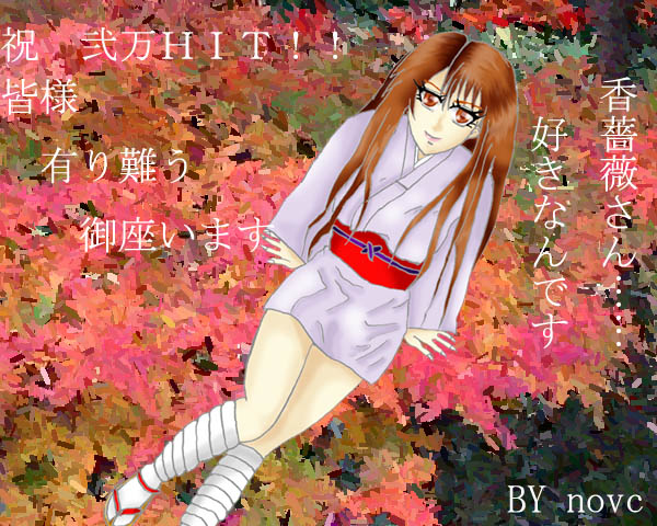 弐万ＨＩＴ祝い♪