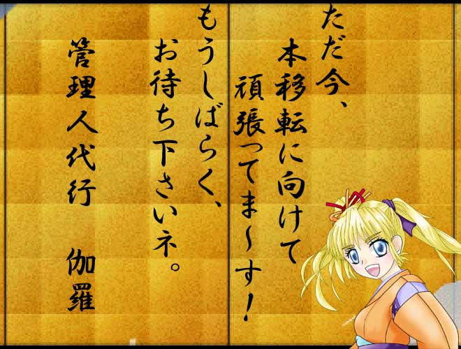 暫定TOP・伽羅