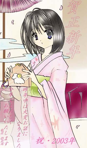 弐〇〇参年・年賀状