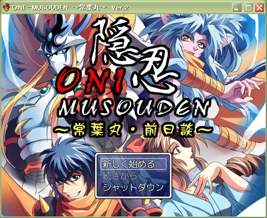 ＯＮＩ－ＭＵＳＯＵＤＥＮ　～常葉丸・前日談～ Ver2
