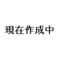 作成中