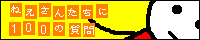 ねえさんたちに100の質問