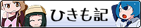 ひきもきへ参ろう！！