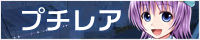 プチレアブログへ参ろう！！