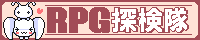 RPG探険隊へ参ろう！！