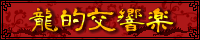 龍的交響楽へ参ろう！！