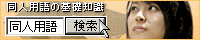 同人用語の基礎知識へ参ろう！！
