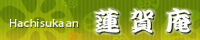 蓮賀庵へ参ろう！！