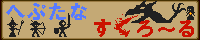 へぷたなすくろーるへ参ろう！！