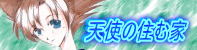 天使の住む家へ参ろう！！