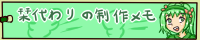 栞代わりの制作メモへ参ろう！！