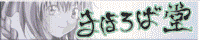 まほろば堂へ参ろう！！