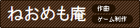 ねおめも庵へ参ろう！！