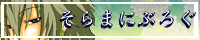 そらまにぶろぐへ参ろう！！